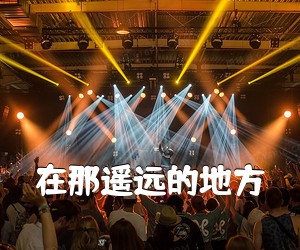 《在那遥远的地方吉他谱》(C调)