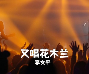 李文平《又唱花木兰简谱》