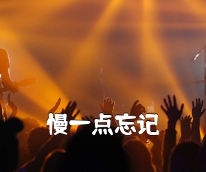 《慢一点忘记吉他谱》(G调)
