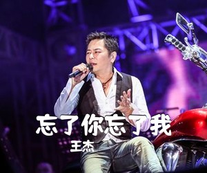王杰《忘了你忘了我吉他谱》(F调)