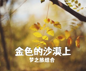 梦之旅组合《金色的沙漠上简谱》