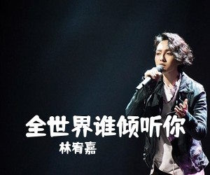 林宥嘉《全世界谁倾听你吉他谱》(G调)