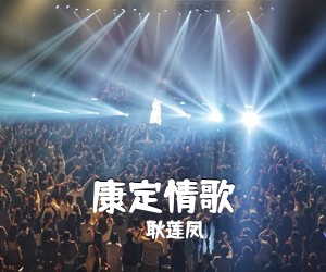耿莲凤《康定情歌简谱》