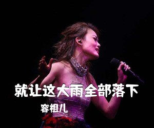容祖儿《就让这大雨全部落下吉他谱》