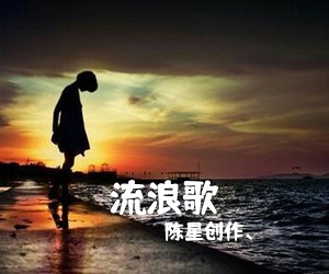 陈星创作、《流浪歌吉他谱》(G调)