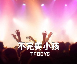 TFBOYS《不完美小孩吉他谱》