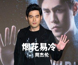 周杰伦《烟花易冷吉他谱》(C调)