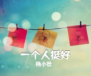 杨小壮《一个人挺好吉他谱》