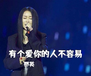 那英《有个爱你的人不容易吉他谱》(C调)