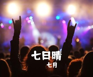 七月《七日晴吉他谱》(C调)