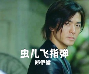 郑伊健《虫儿飞指弹吉他谱》
