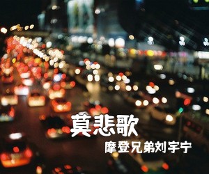 摩登兄弟刘宇宁《莫悲歌简谱》