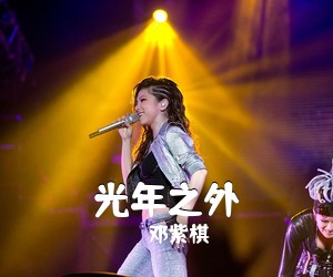 邓紫棋《光年之外吉他谱》