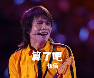 伍佰《算了吧吉他谱》(F调)
