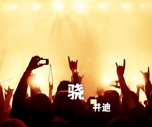井迪《骁吉他谱》(C调)