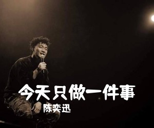 陈奕迅《今天只做一件事吉他谱》(A调)