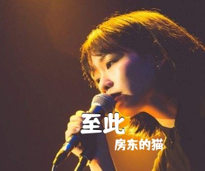 房东的猫《至此吉他谱》(G调)