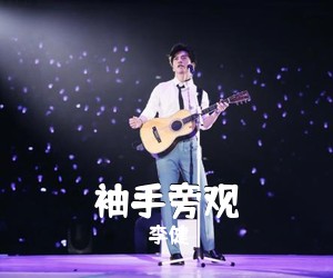 李健《袖手旁观吉他谱》(C调)
