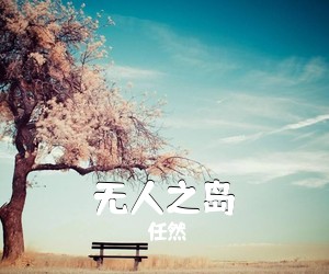 任然《无人之岛吉他谱》