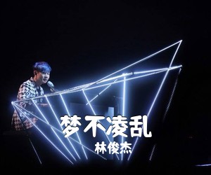 林俊杰《梦不凌乱吉他谱》(G调)
