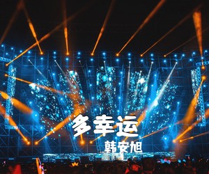 韩安旭《多幸运吉他谱》