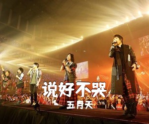 五月天《说好不哭吉他谱》(G调)