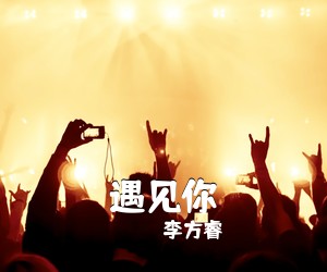 李方睿《遇见你吉他谱》(C调)