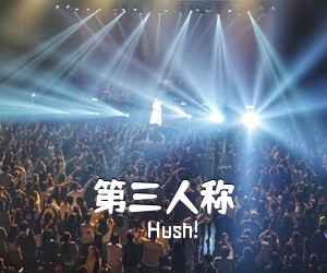 Hush!《第三人称吉他谱》(C调)