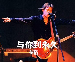 伍佰《与你到永久吉他谱》