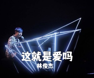 林俊杰《这就是爱吗吉他谱》(C调)