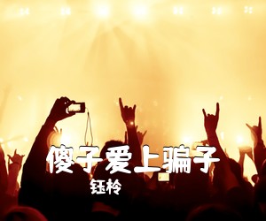 钰柃《傻子爱上骗子简谱》
