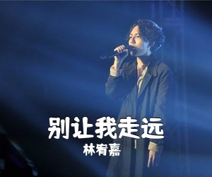 林宥嘉《别让我走远吉他谱》(G调)