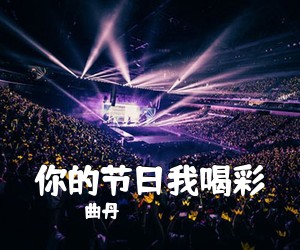 曲丹《你的节日我喝彩简谱》