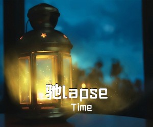Time《驰lapse吉他谱》(C调)