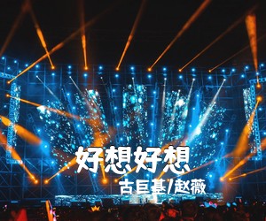 古巨基/赵薇《好想好想吉他谱》(G调)
