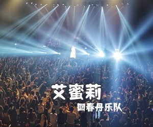 回春丹乐队《艾蜜莉吉他谱》(G调)