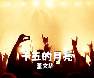 董文华《十五的月亮简谱》