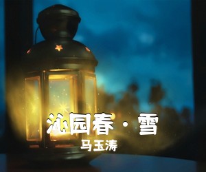 马玉涛《沁园春·雪简谱》