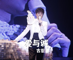 古巨基《爱与诚吉他谱》(G调)