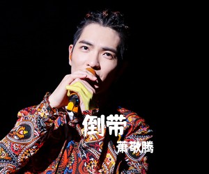 萧敬腾《倒带吉他谱》