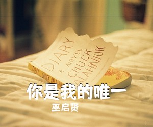 巫启贤《你是我的唯一吉他谱》(C调)
