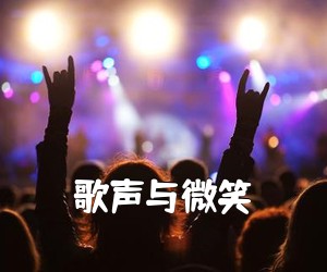 《歌声与微笑吉他谱》