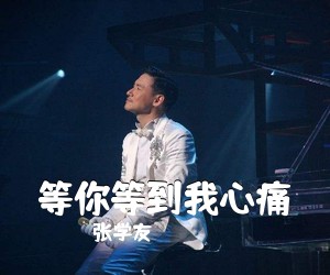 张学友《等你等到我心痛吉他谱》(G调)