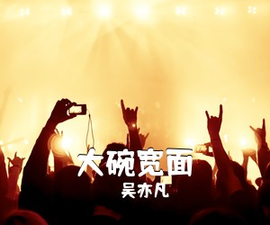 吴亦凡《大碗宽面吉他谱》(C调)