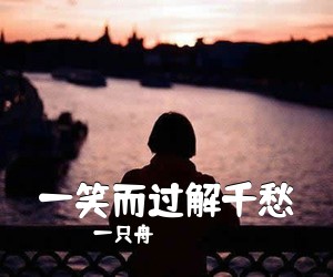 一只舟《一笑而过解千愁简谱》