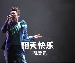 陈奕迅《阴天快乐吉他谱》(C调)