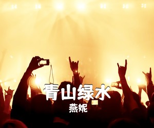 燕妮《青山绿水简谱》