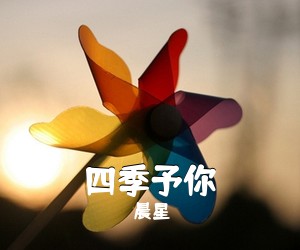 晨星《四季予你吉他谱》(C调)