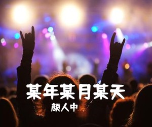 颜人中《某年某月某天吉他谱》(C调)