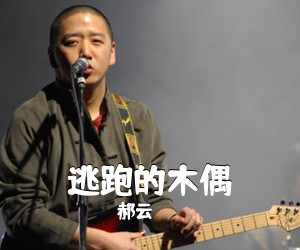 郝云《逃跑的木偶吉他谱》